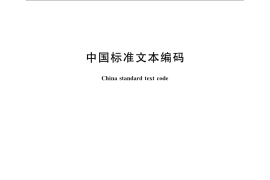 GB／T 23732-2009 中国标准文本编码