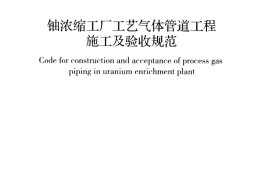 GBT51012-2014 铀浓缩工厂工艺气体管道工程施工及验收规范