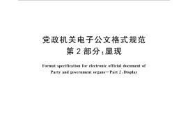 GB／T 33476.2-2016 党政机关电子公文格式规范 第2部分：显现
