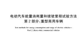 GB／T 18386.2-2022 电动汽车能量消耗量和续驶里程试验方法 第2部分：重型商用车辆