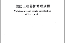 SL595-2013堤防工程养护修理规程