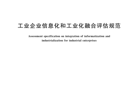 GB／T 23020-2023 工业企业信息化和工业化融合评估规范