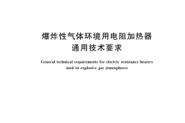 GB／T 34663-2017 爆炸性气体环境用电阻加热器通用技术要求
