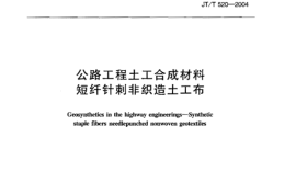 JT520-2004 公路工程土工合成材料 短纤针刺非织造土工布