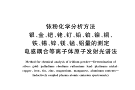 GB／T 36593-2018 铱粉化学分析方法 银、金、钯、铑、钌、铅、铂、镍、铜、铁、锡、锌、镁、锰、铝量的测定 电感耦合等离子体原子发射光谱法