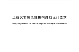 GB／T 32295-2015 运载火箭剩余推进剂排放设计要求