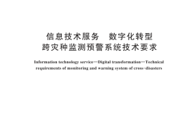 GBT 44453-2024 信息技术服务 数字化转型 跨灾种监测预警系统技术要求(1)