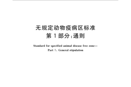 GB／T 22330.1-2008 无规定动物疫病区标准 第1部分：通则