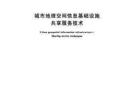 CJT384-2011 城市地理空间信息基础设施共享服务技术