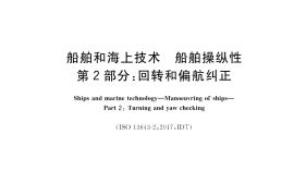 GB／T 37303.2-2019 船舶和海上技术 船舶操纵性 第2部分：回转和偏航纠正(1)