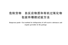 GB／T 45216-2025 危险货物 自反应物质和有机过氧化物包装件爆燃试验方法
