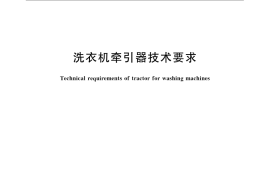 GB／T 23149-2008 洗衣机牵引器技术要求