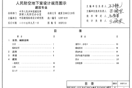 05SFJ10 《人民防空地下室设计规范》图示 建筑专业