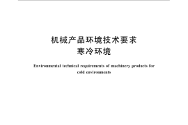 GB／T 14093.2-2009 机械产品环境技术要求 寒冷环境