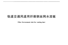 JCT2032-2010 轨道交通风道用纤维钢丝网水泥板
