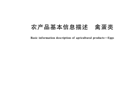 GB／T 37108-2018 农产品基本信息描述 禽蛋类