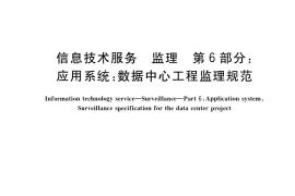 GB／T 19668.6-2019 信息技术服务 监理 第6部分：应用系统：数据中心工程监理规范