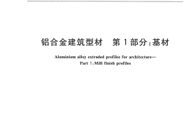 GB5237.1-2008 铝合金建筑型材 第1部分：基材