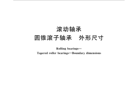 GB／T 297-2015 滚动轴承 圆锥滚子轴承 外形尺寸