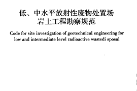 GBT50983-2014 低、中水平放射性废物处置场岩土工程勘察规范
