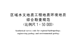 GB／T 14158-1993 区域水文地质工程地质环境地质综合勘查规范(比例尺1∶50000)