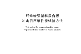 GB／T 21239-2022 纤维增强塑料层合板冲击后压缩性能试验方法