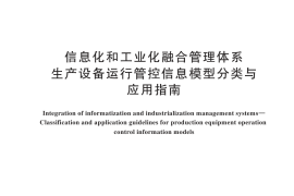 GB／T 23025-2024 信息化和工业化融合管理体系 生产设备运行管控信息模型分类与应用指南
