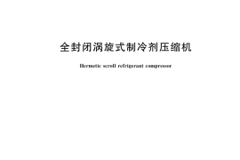 GB／T 18429-2018 全封闭涡旋式制冷剂压缩机