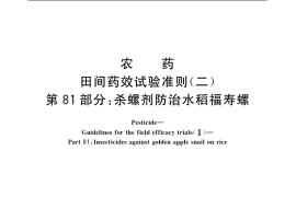 GB／T 17980.81-2004 农药 田间药效试验准则(二) 第81部分：杀螺剂防治水稻福寿螺