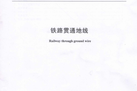 TBT3479-2017 铁路贯通地线