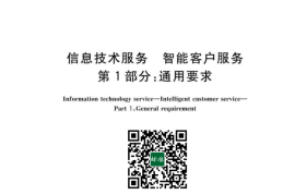 GB／T 43045.1-2023 信息技术服务 智能客户服务 第1部分：通用要求