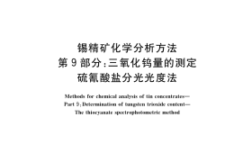 GB／T 1819.9-2017 锡精矿化学分析方法 第9部分：三氧化钨量的测定 硫氰酸盐分光光度法