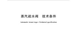 GB／T 22654-2008 蒸汽疏水阀 技术条件
