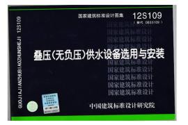 12S109 无负压供水设备选用与安装图集