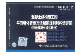16G101-2（楼梯）