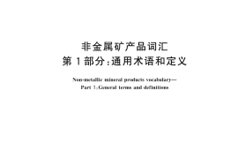 GB／T 5463.1-2025 非金属矿产品词汇 第1部分：通用术语和定义