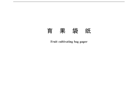 GB／T 19341-2015 育果袋纸
