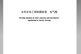 SL73.5-2013水利水电工程制图标准电气图