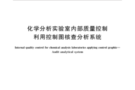 GB／T 32464-2015 化学分析实验室内部质量控制 利用控制图核查分析系统