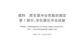 GBT1043.1-2008 塑料 简支梁冲击性能的测定 第1部分：非仪器化冲击试验