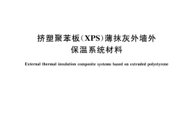 GBT30595-2014 挤塑聚苯板(XPS)薄抹灰外墙外保温系统材料