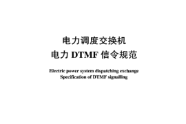 DLT888-2004 电力调度交换机电力DTMF信令规范