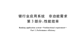 GB／T 40473.3-2021 银行业应用系统 非功能需求 第3部分：性能效率