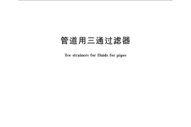 GB／T 14382-2008 管道用三通过滤器