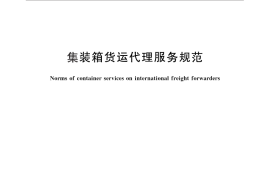 GB／T 30349-2013 集装箱货运代理服务规范