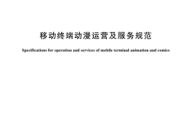GB／T 45693-2025 移动终端动漫运营及服务规范