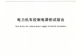 TBT3214-2009 电力机车控制电源柜试验台