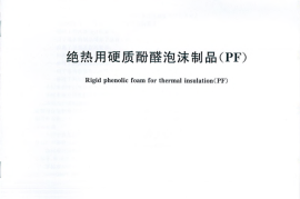 GBT20974-2014 绝热用硬质酚醛泡沫制品(PF)