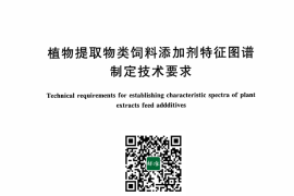 GB／T 43809-2024 植物提取物类饲料添加剂特征图谱制定技术要求