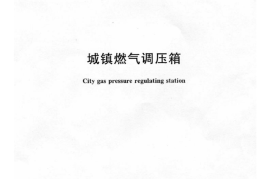CJT275-2008 城镇燃气调压箱